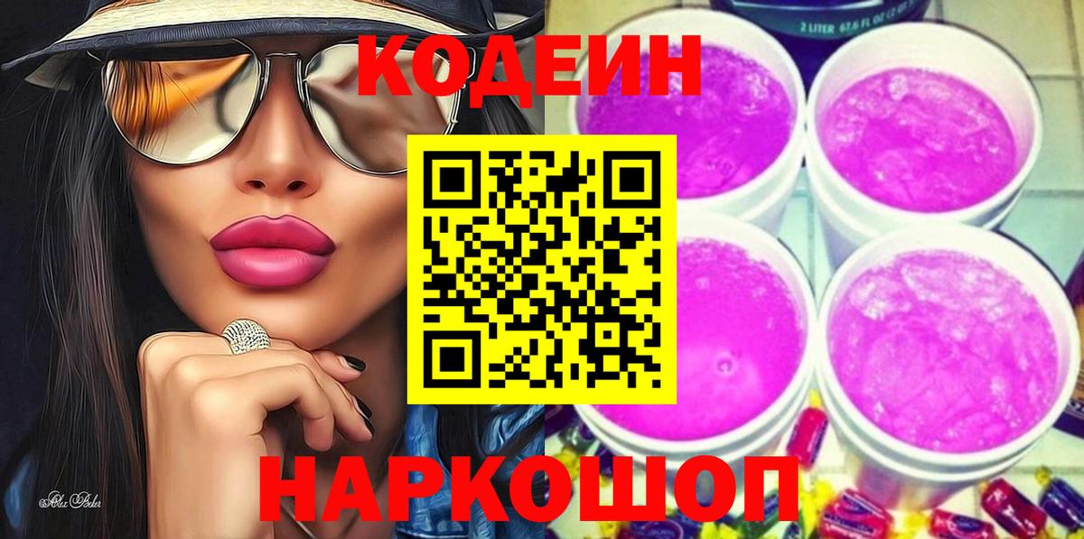 Кодеиновый сироп Lean напиток Lean (лин)  Вход с VPN  Codein Purple Drank  Славгород 