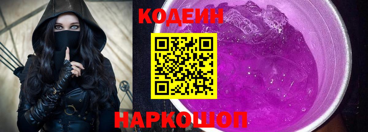 Codein Purple Drank Славгород